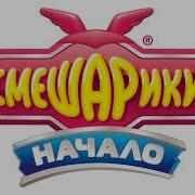 Смешарики Начало Французская Песенка Ремикс