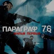 Параграф 78 Фильм