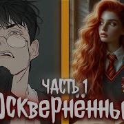 Оскверненные Альтернативный Сюжет Фанфики Часть 1