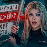 Страшнын Истории Елена Райтман