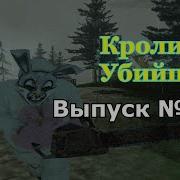 Мифы Gta San Andreas Кролик Убийца