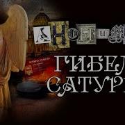 Гибель Сатурна Слушать Онлайн