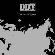 Дождь Трибьют Ддт Denderty