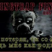 Springtrap Finale На Русском