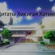 Цитаты Хикигая