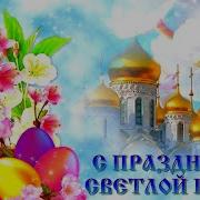 Поздравление С Пасхой Долгожданная