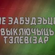 Конец Эфира На Бт