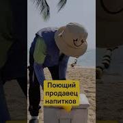 Продавец Напитков На Пляже