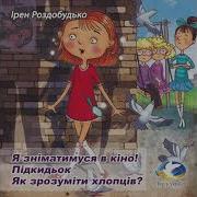 Ірен Роздобудько Я Зніматимуся В Кіно Підкидьок Як Зрозуміти Хлопців