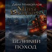 Мир Вальдиры Великий Поход