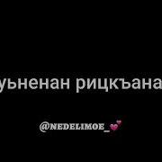 Асхаб Вахарагов Хьо 1Еха Ма Лолахь
