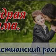 Моя Дорогая Мама Христианский Рассказ Для Детей