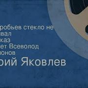 А Воробьев Стекла Не Выбивал Яковлев