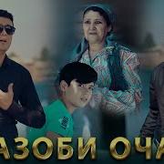 Бори Гами Зиндаги Кашиди Оча