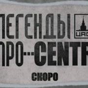 Легенды Про Центр Ну Че Как