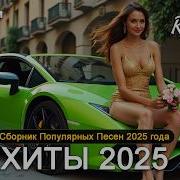 Сборник В Машину 2025
