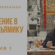 А А Терентьев Курс По Мадхъямаке Часть 1 19 03 2015