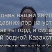 Гимн Казахстана На Русском Языке