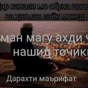 Нашид Ба Марги Ман