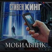 Стивен Кинг Мобильник Аудиокнига
