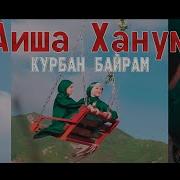 Айше Ханум Курбан Байрам