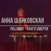 Анна Шарковская Танго Смерти Palladio Цимбалы