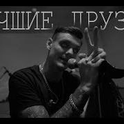 Тони Раут Лучшие Друзья Live