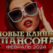 Шансон 2024 Новинки Клипы