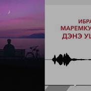 Маремкулов Ибрагим Все Песни