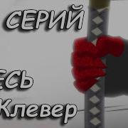 Черный Клевер Все Серии