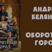 Оборотный Город