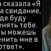 Жена Сказала Я Иду На Свидание Где Буду Изменять Тебе Но Ты Можешь Изменить Мне В Ответ