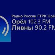 Радио России Орёл Переключение