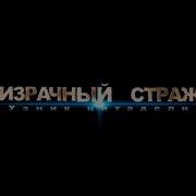 Призрачный Страж 2 Узник Цитадели