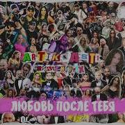 Любовь После Тебя Ремикс