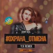 Охрана Отмена Remix