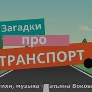 Загадки Про Транспорт