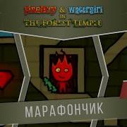 Огонь И Вода Ost Лесной Храи