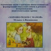 Филлипенко Песенка О Маме Плюс