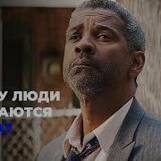Ошибайся Чаще Danzel Washington Мотивационная Речь