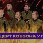 Концерт Кобзона В Аду Для Российских Военных