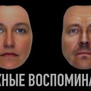И Побегут Воспоминания