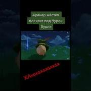 Чарли Бурли Бурли