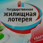 Государственная Жилищная Лотерея
