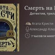 Аудиокниги Агата Кристи Читает Клюквин