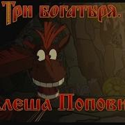 Кричат Алеша Из Мультика