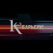 К Барьеру Заставка