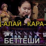 Сармерден Чон Алай Кара Суу Толугу Менен