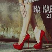 Zivert На Каблуках Премьера Песни 2023