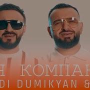 Arkadi Dumikyan Arlk Моя Компания